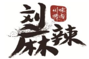 劉麻辣川味烤肉加盟
