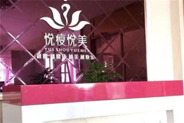 悅瘦悅美減肥加盟