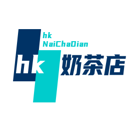 hk奶茶店加盟