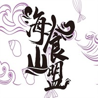 海食山盟零食加盟