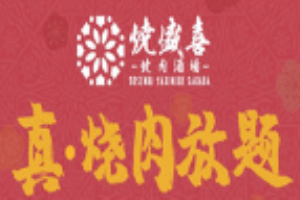 燒盛喜烤肉放題加盟