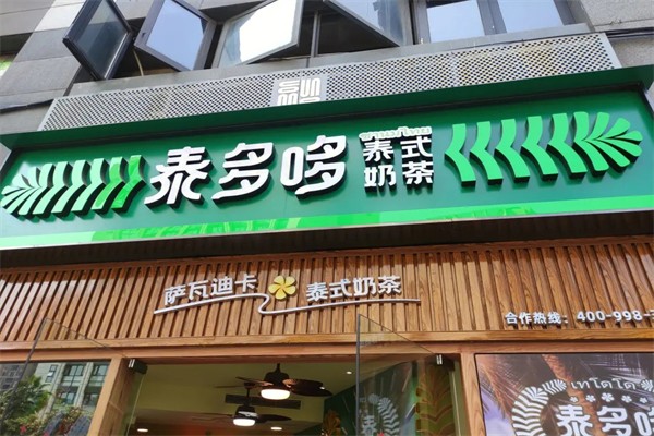 泰多哆奶茶加盟