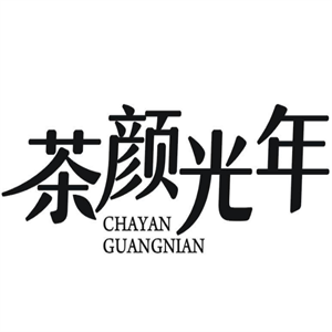 茶顏光年奶茶店加盟