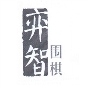 弈智圍棋早教加盟