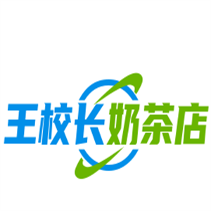 王校長奶茶店加盟