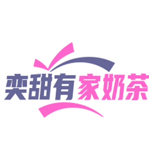 奕甜有家奶茶加盟