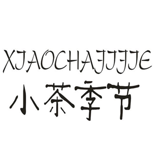 小茶季節奶茶加盟