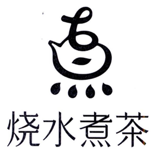 燒水煮茶奶茶店加盟