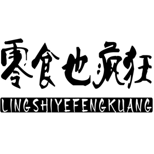 零食也瘋狂加盟