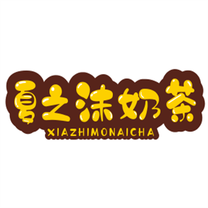 夏之沫奶茶加盟