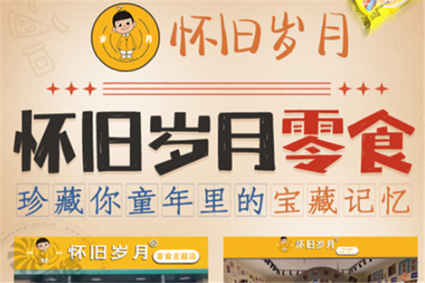 懷舊歲月零食加盟