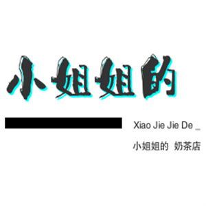 小姐姐的奶茶店加盟
