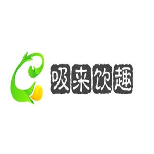 吸來飲趣飲品加盟