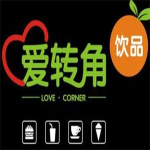 愛轉角飲品店加盟
