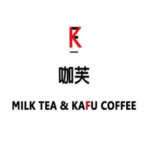 咖芙奶茶加盟