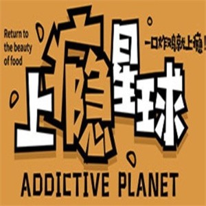 上癮星球奶茶加盟