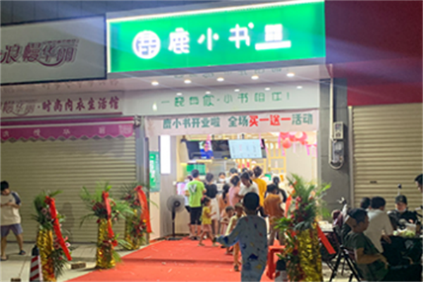 鹿小書奶茶店