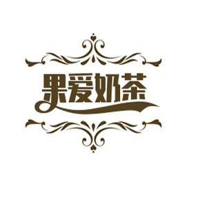 果愛奶茶加盟