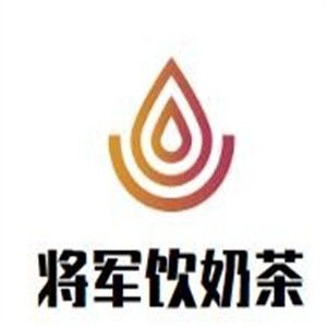 將軍飲奶茶加盟
