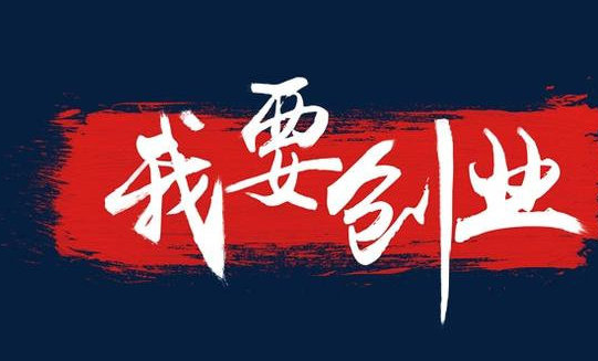 大學生創業要快要穩要準