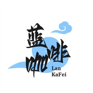 藍咖啡加盟