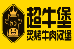 超牛堡炙烤牛肉漢堡加盟