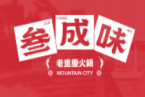 叁成味老重慶火鍋加盟