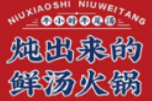 牛小時牛尾湯鍋加盟