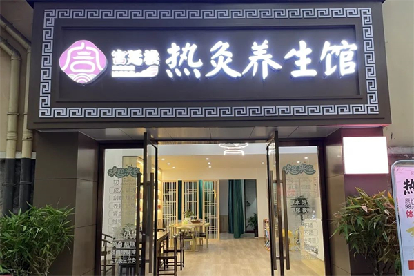 宮延樓熱灸養生館加盟