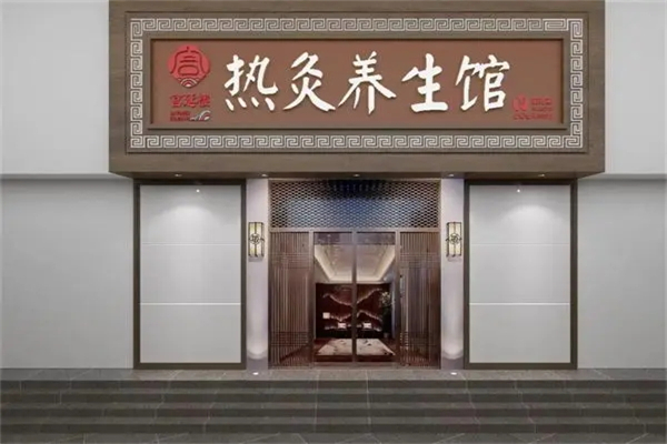 宮延樓熱灸養生館加盟