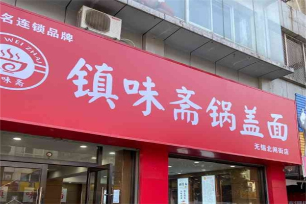 鎮味齋鍋蓋面加盟