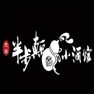 先啟半步顛小酒館加盟