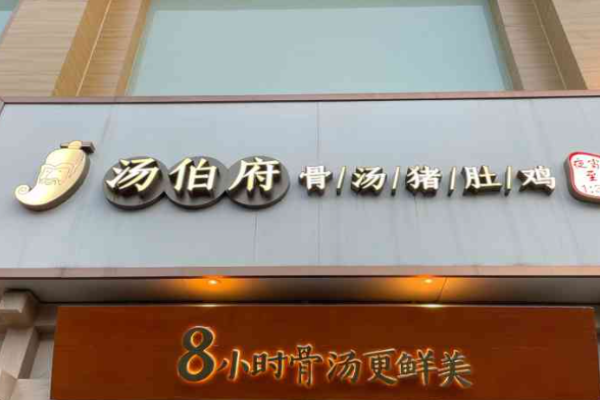 湯伯府骨湯豬肚雞加盟