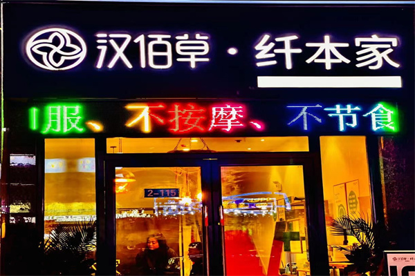 漢佰草纖本家加盟
