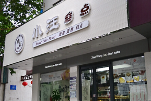 小汪糕點加盟