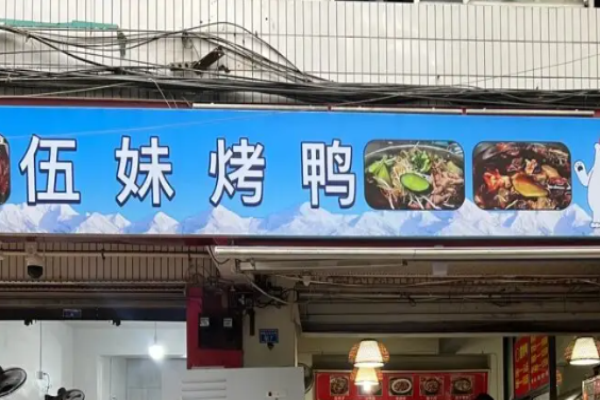 鋼一區伍妹烤鴨加盟