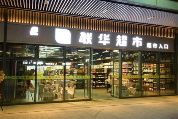 聯華超市加盟
