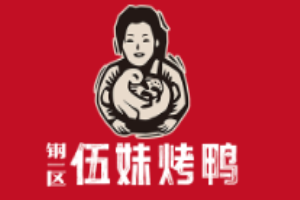 鋼一區(qū)伍妹烤鴨加盟