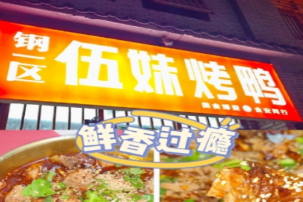 鋼一區伍妹烤鴨加盟