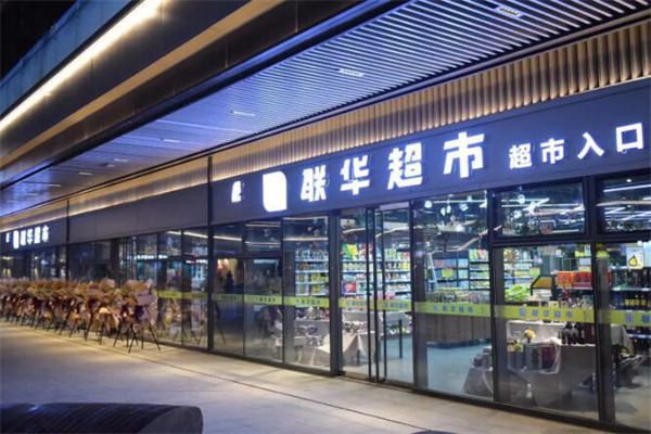 聯華超市加盟