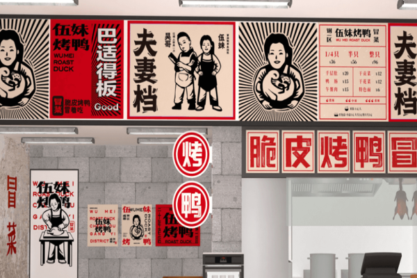 鋼一區伍妹烤鴨加盟