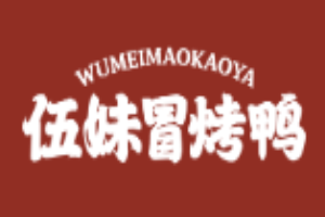 伍妹冒烤鴨加盟