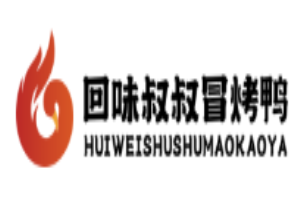 回味叔叔冒烤鴨加盟