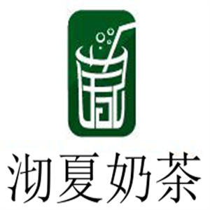 沏夏奶茶加盟