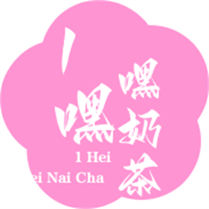 1嘿嘿奶茶加盟
