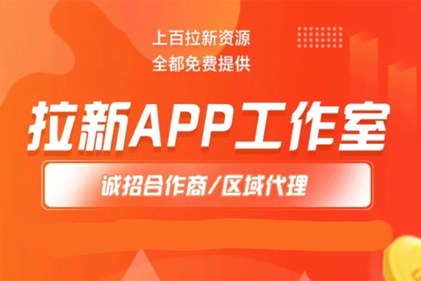 快樂推app拉新工作室加盟