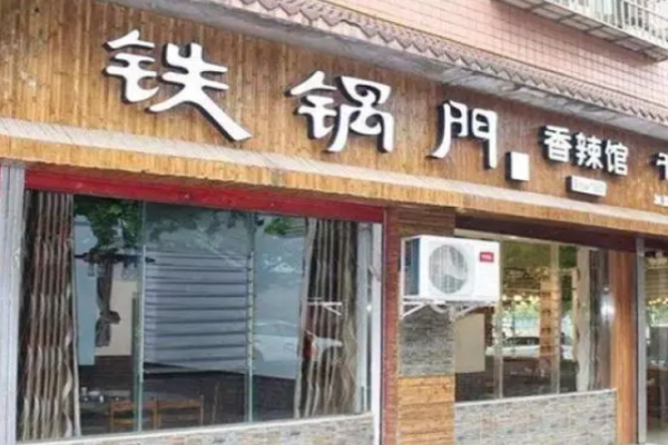 鐵鍋門香辣館加盟