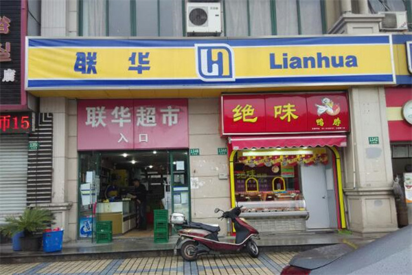 聯(lián)華超市加盟