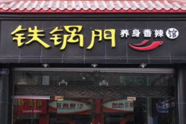 鐵鍋門香辣館加盟