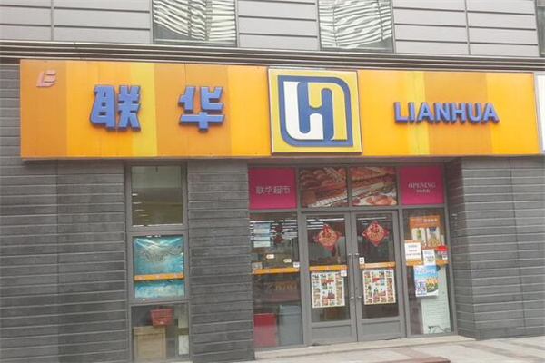 聯華超市加盟